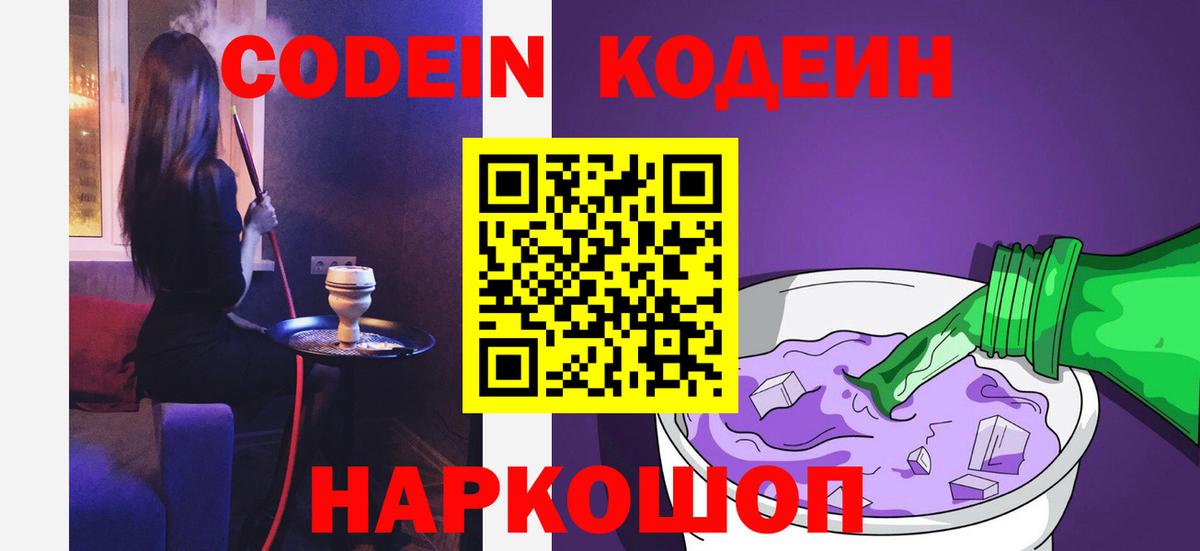 Кодеин Purple Drank Дубна