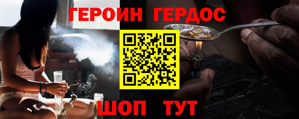 ГЕРОИН герыч Дубна